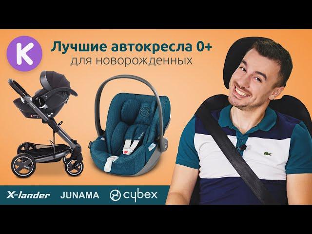 Лучшие автокресла для новорожденных. ТОП 3 детских автокресел 0+. Cybex Cloud i-Size, Kite, X-lander