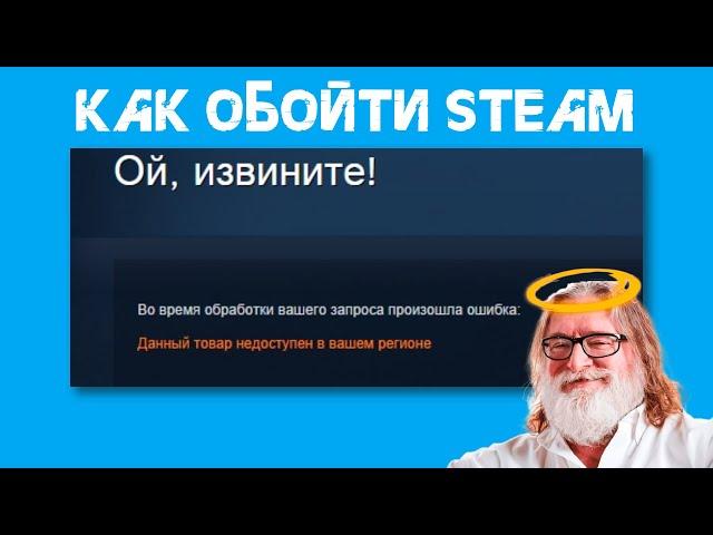 Как обойти "Данный товар недоступен в вашем регионе" в Steam