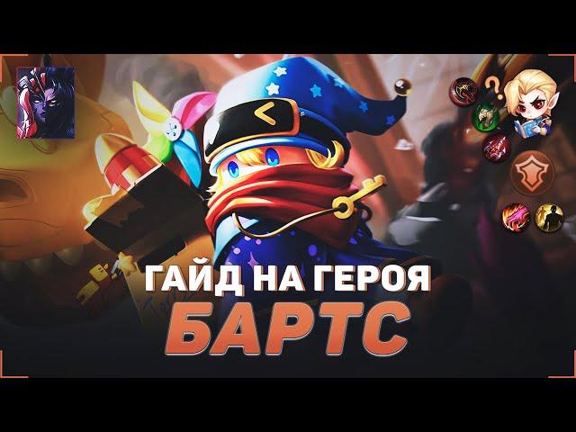 ГАЙД НА БАРТСА В MOBILE LEGENDS | В МИФИК НА БАРТСЕ