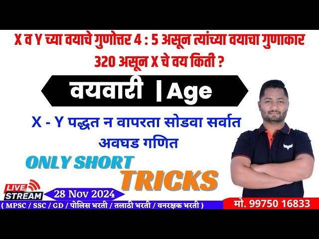 Age Tricks | वय ट्रिक्स | Vay tricks | yj academy maths | yj academy marathi |  yj academy papers