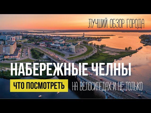 Набережные Челны. Лучшее видео о городе. Что посмотреть, куда сходить, все достопримечательности.