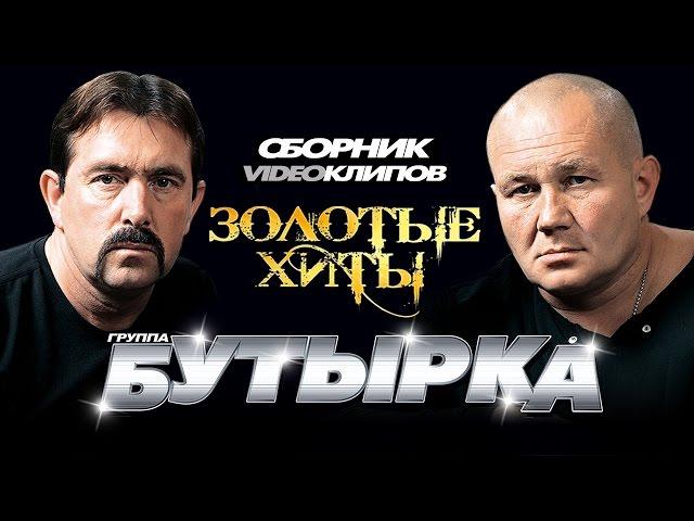 Бутырка - Золотые Хиты /Сборник видеоклипов/ 2014