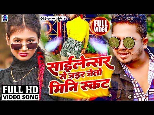 #video  | Silencer Sa Jair Jeto Mini Skirt | #sannu  Kumar Maithili Song #2023  | Maithili Song