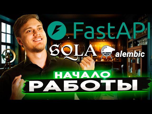 Базовое приложение на FastAPI | Каркас проекта FastAPI + SQLAlchemy (ascynio) + alembic