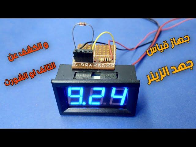 اصنع بنفسك جهاز فحص و قياس جهد دايود الزينر  How to make zener diode testing device