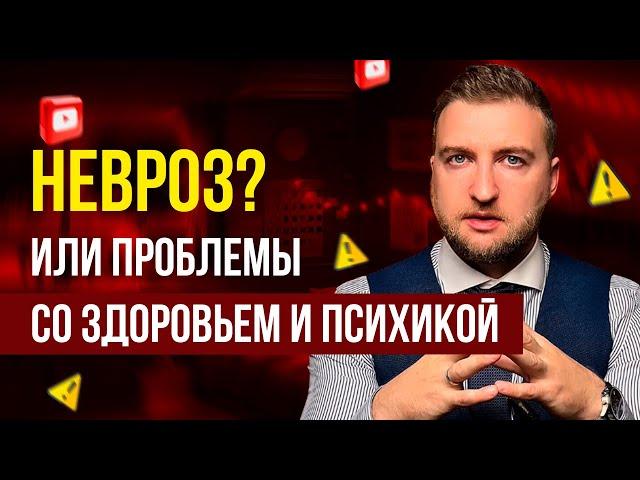 Как убедиться, что у меня невроз, а не проблемы со здоровьем или психикой?