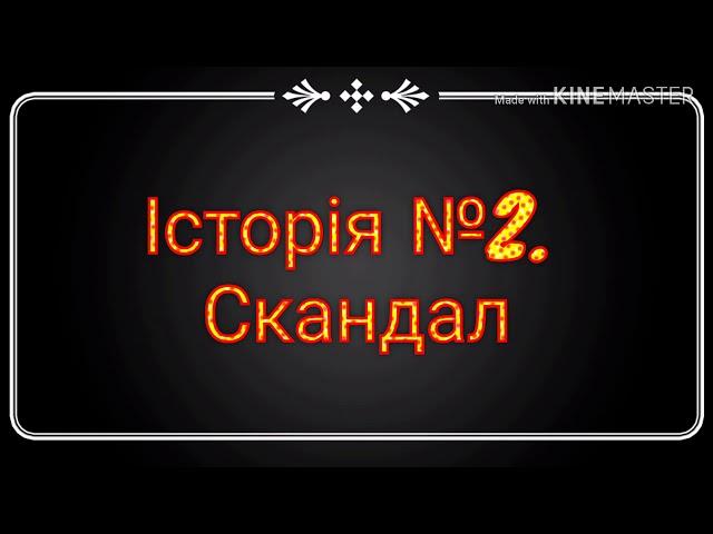 Історії домашнього карантину. №2 Скандал