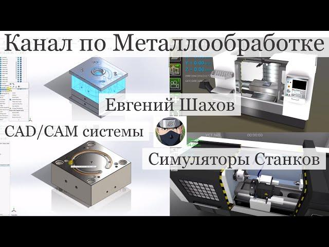 Обзор Канала о Металлообработке Евгений Шахов CAD CAM системы Симуляторы станков