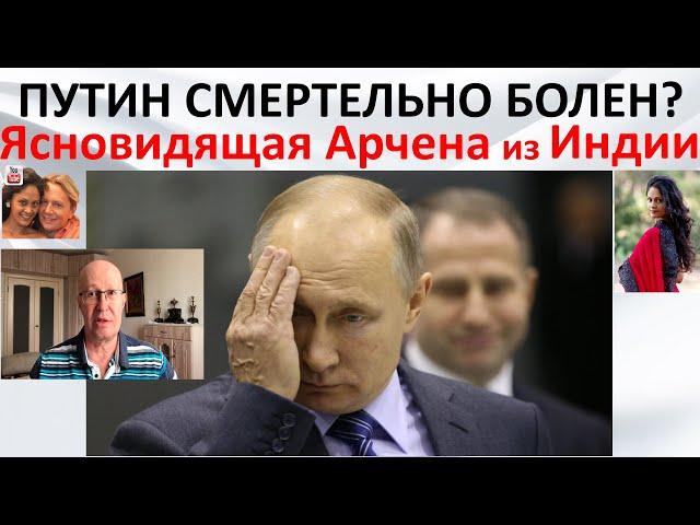 Путин смертельно болен?  Ясновидящая Арчена из Индии