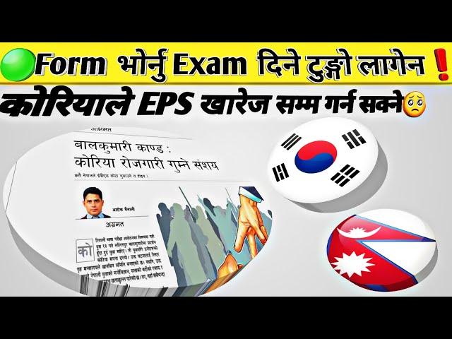 Form भोर्नु Exam दिने टुङ्गो लागेन Manufacturer Exam date Fixed Nepal // Eps Topik Exam in Nepal