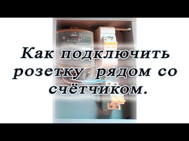 Как подключить розетку рядом со счётчиком