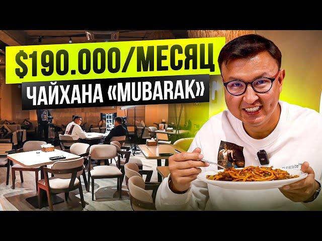 $190 000 в месяц на ЧАЙХАНЕ! Сколько приносит Чайхана «Mubarak»?