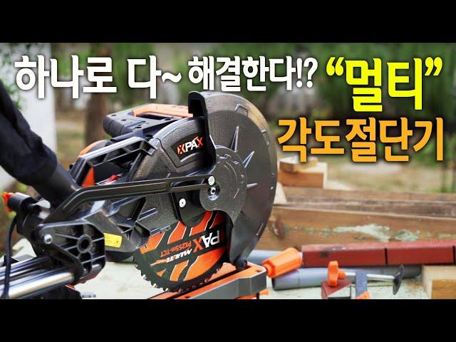 【Ep.129】하나로 다 해결하는 멀티 슬라이딩각도절단기 팍스 PX-M6