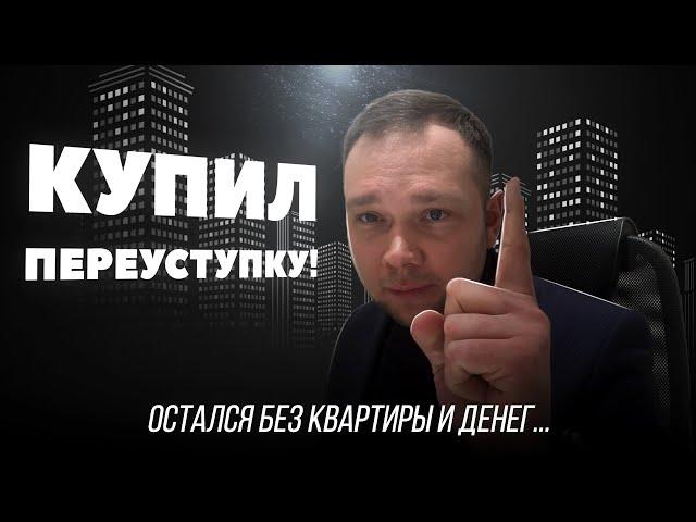 Переуступка квартиры в новостройке | Основные риски