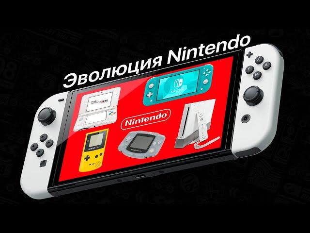 Эволюция Nintendo