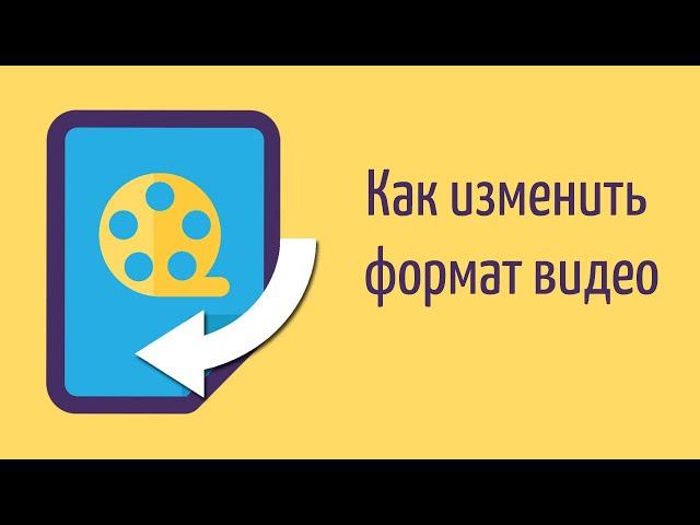 Как изменить формат видео всего за пару минут