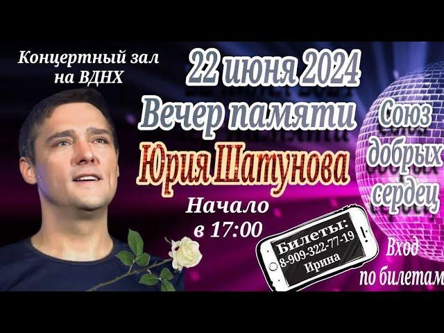 ВЕЧЕР ПАМЯТИ  ЮРИЯ ШАТУНОВА..ПОМНИМ..ЛЮБИМ...ТЫ ВСЕГДА РЯДОМ С НАМИ,АБСОЛЮТНО...