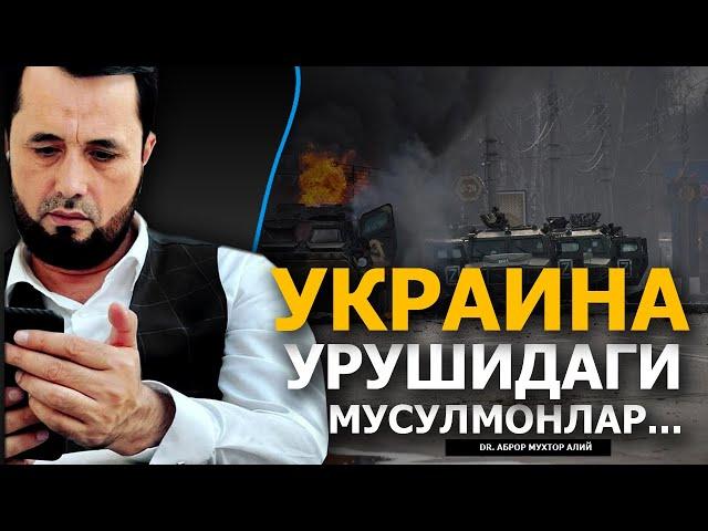 УКРАИНАДАГИ УРУШГА БОРГАН МУСУЛМОНЛАР ҲАҚИДА - DR. АБРОР МУХТОР АЛИЙ