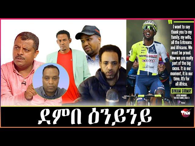 Tigray Media Network ድሕሪ ማይ ናብ ባዓቲ // አርተፍሻል ተጋሩ   Jul 3, 2024