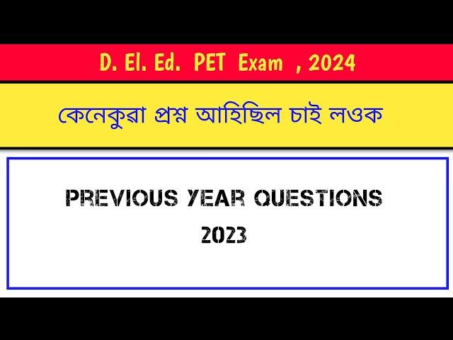 এইকেইটা আকৌ আহিব পাৰে | d el ed previous year question paper | 2023|scert assam d.el.ed pet question