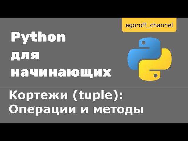 34 Кортежи (tuple) в Python. Операции и методы кортежей