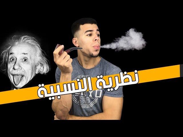 نظرية النسبية لأينشتاين كما أشرحها لطفل