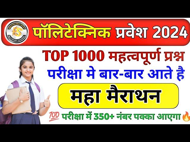 Polytechnic Entrance 2024 || Polytechnic Important Questions || Polytechnic Maha Mairathan live