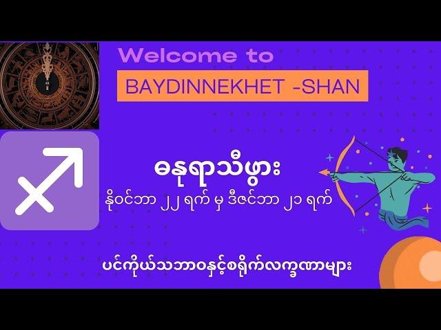 ဓနုရာသီဖွားတို့၏ပင်ကိုယ်သဘာဝနှင့်စရိုက်လက္ခဏာများ #ဗေဒင် #baydin #Astrology