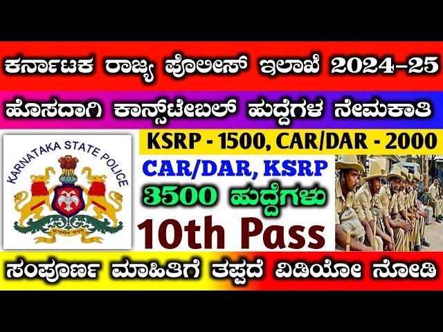 Car dar recruitment 2024-25 | ksrp constable recruitment 2024-25 | police constable recruitment 2024