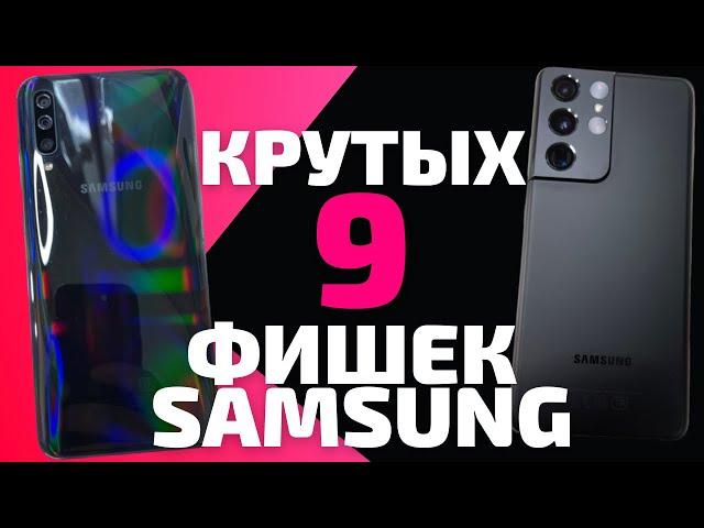 9 КРУТЫХ ФИШЕК ТВОЕГО SAMSUNG GALAXY. Это должен знать каждый!