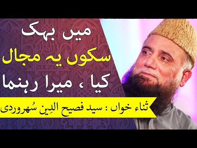 Main Behek Sakoon Yeh Majaal Kia | Syed Fasih ud Din Soharwardi