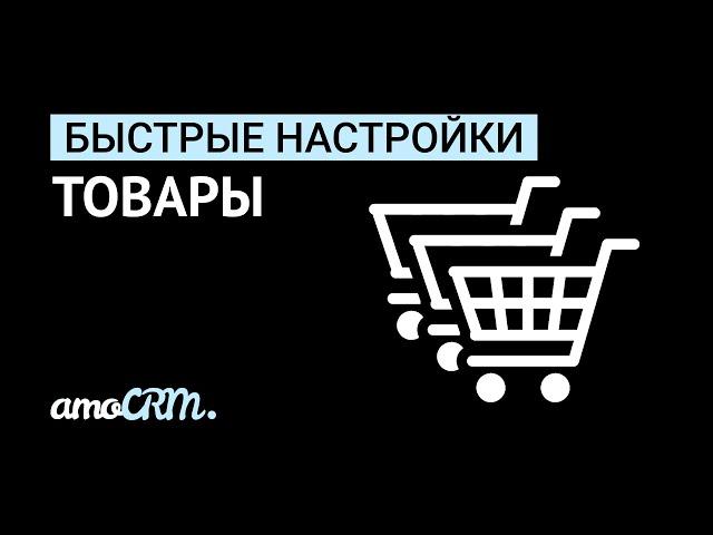 Товары в amoCRM I Инструкция по настройке