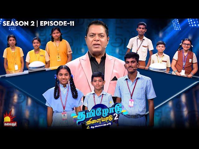 Tamilodu Vilayadu Season 2 | EP-11 | James Vasanthan | Student Game Show | Kalaignar TV