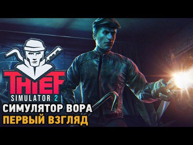 Thief Simulator 2 # Симулятор вора ( первый взгляд )