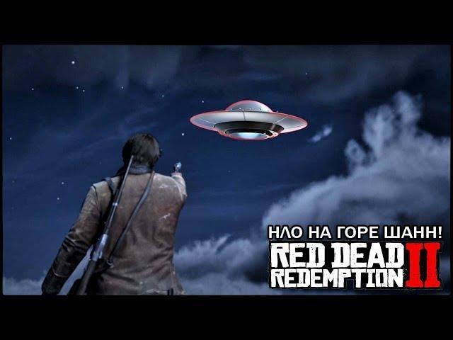 Red Dead Redemption 2 - НЛО НА ГОРЕ ШАНН! / ТАЙНЫ И СЕКРЕТЫ ГОРЫ ШАНН!