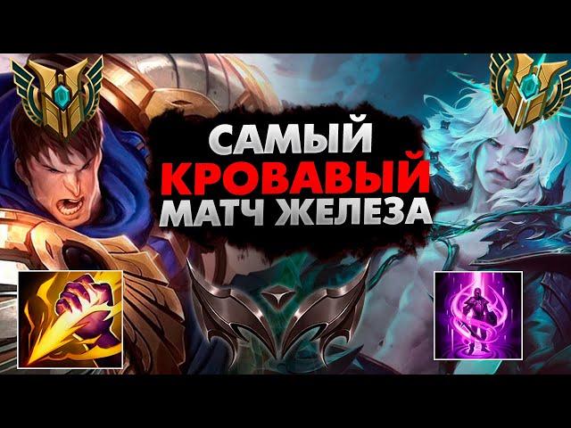 САМЫЙ КРОВАВЫЙ МАТЧ В ЖЕЛЕЗНЫХ ПРИКЛЮЧЕНИЯХ  | league of legends | lol | лол