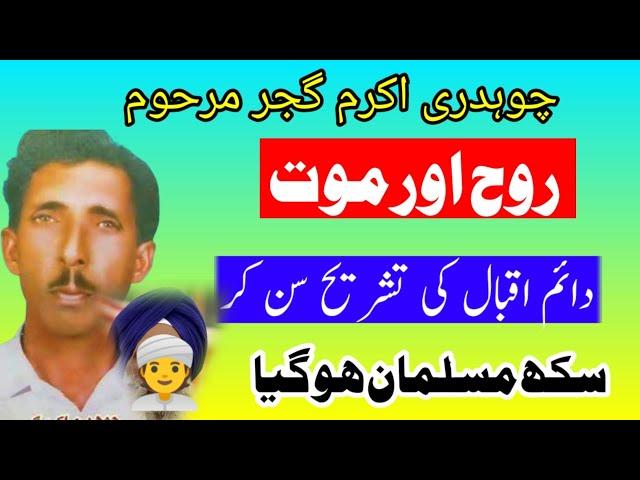 Ch Akram Gujjar | Sikh Musalman ho gia | Kalam Daim Iqbal Daim