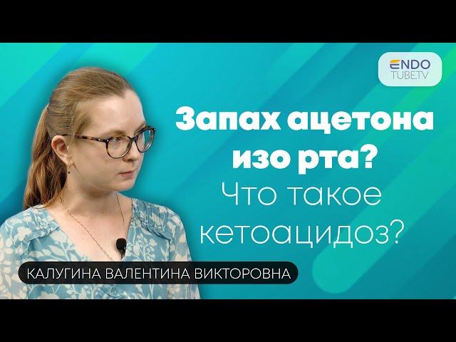 Почему нельзя игнорировать запах ацетона изо рта? Что такое кетоацидоз?