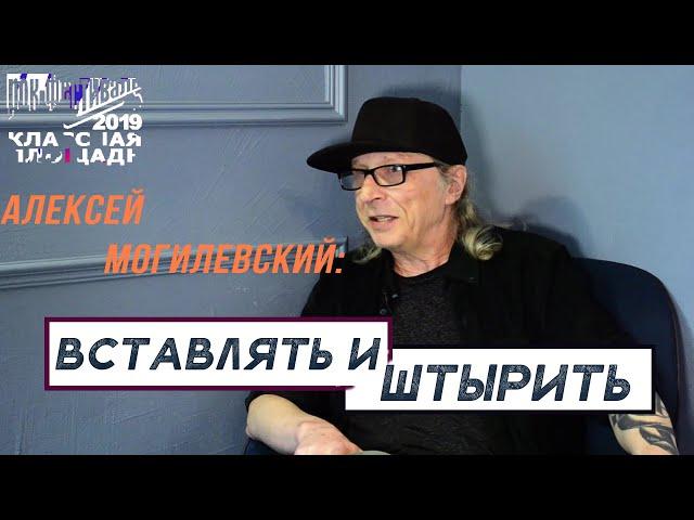 Фестиваль "Классная площадь" 2019 - Алексей Могилевский | Как играть рок-н-ролл