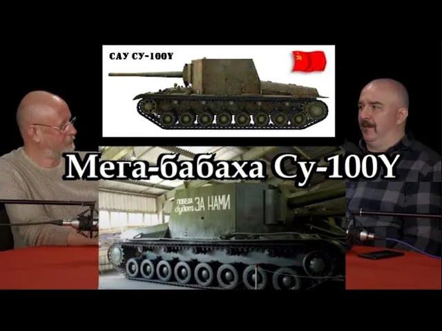 Клим Жуков - Про создание мега-самоходки Су-100Y