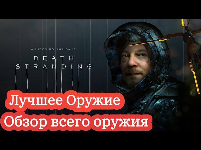 Death Stranding / ЛУЧШЕЕ ОРУЖИЕ / Обзор всего оружия  / Какое оружие выбрать?