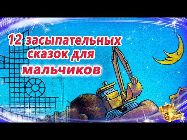 12 сонных сказок для мальчиков | Сказки на ночь | Засыпательные аудиосказки