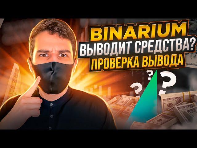 BINARIUM - КАК ВЫВЕСТИ ДЕНЬГИ? БИНАРИУМ ПРОВЕРКА ВЫВОДА! БИНАРИУМ ДЛЯ НОВИЧКОВ! БИНАРНЫЕ ОПЦИОНЫ