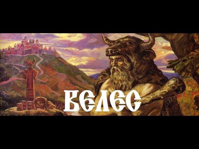 Славянские боги. Велес