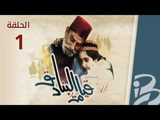 مسلسل قيامة البنادق | حلقة  1