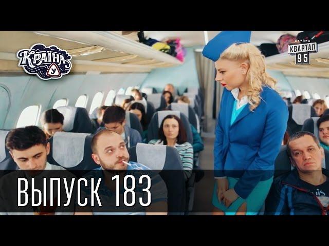 Країна У / Страна У - Сезон 6. Выпуск 183 | Комедия 2016