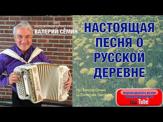 НАСТОЯЩАЯ ПЕСНЯ О РУССКОЙ ДЕРЕВНЕ!!! А КАК ПОЁТ!! "На деревне тихо". Валерий Сёмин