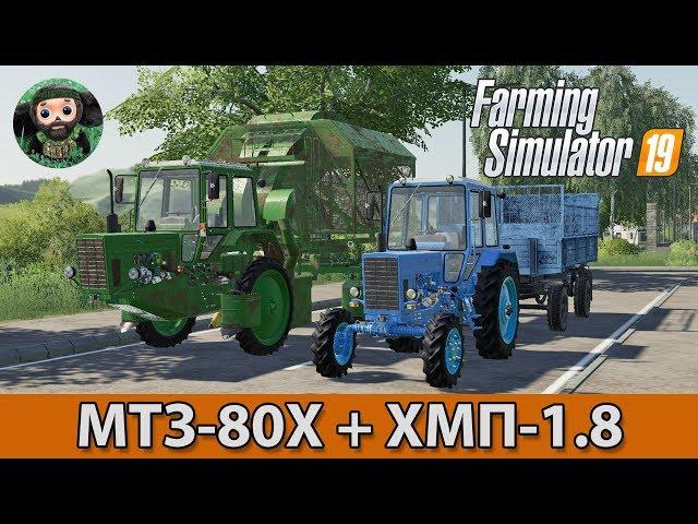 Farming Simulator 19 : МТЗ-80Х + ХМП-1.8 и 2ПТС-4Х