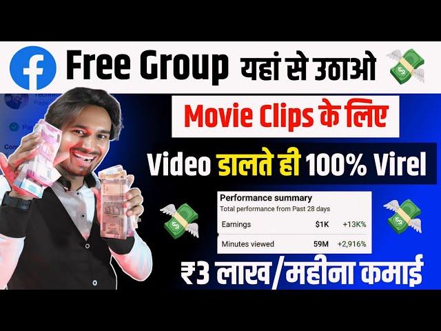 Viral 100% Facebook Auto Approval Group List  मन चाहे जितना शेयर करो || How To Find Fb Free Group