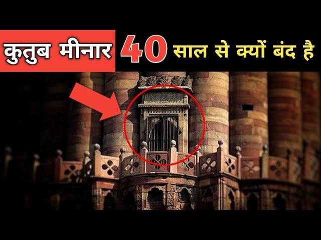 40 साल से क्यों बंद है कुतुब मीनार का रहस्यमय दरवाजा । Qutub Minar unsolved mystery